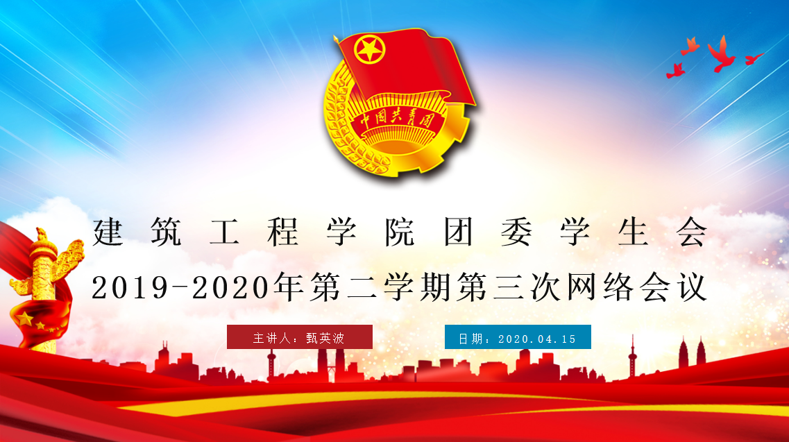 建筑工程学院团委学生会学生干部召开20192020年第二学期第三次网络