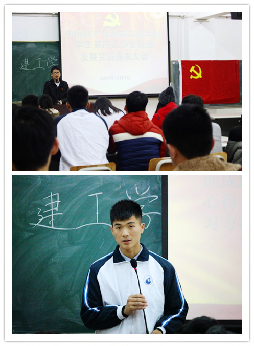 建筑工程学院学生第四党支部通表大会